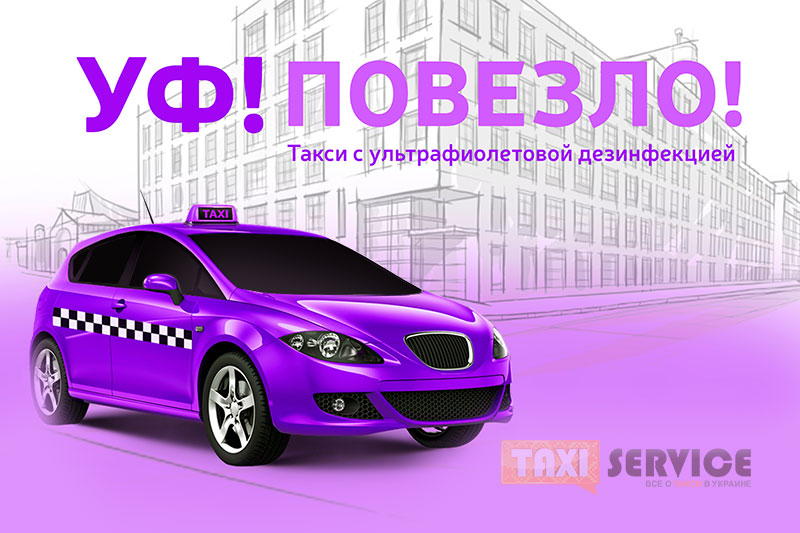 Идея для такси в период падающего рынка - Ультрафиолетовое такси или