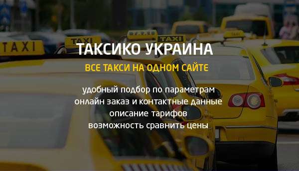 В Украине открылся новый каталог такси – Таксико